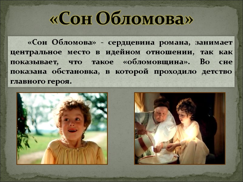 «Сон Обломова»           «Сон Обломова»